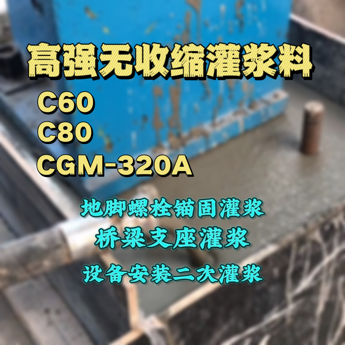 大悟灌浆料加水多了、稀了会有什么影响？